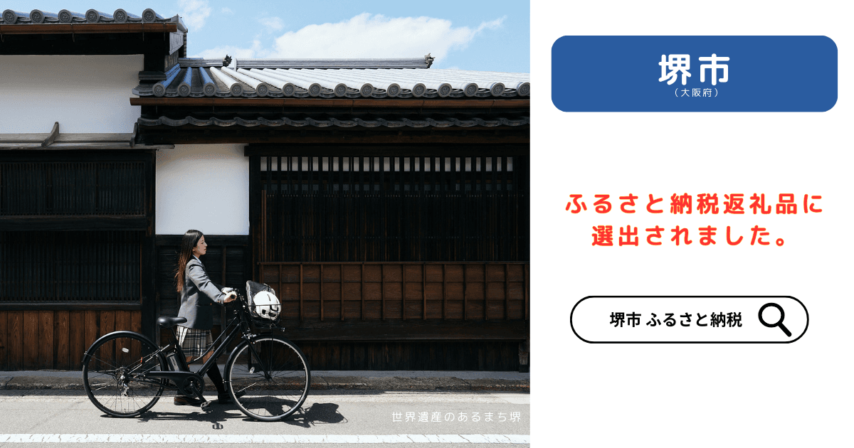 堺市ふるさと納税