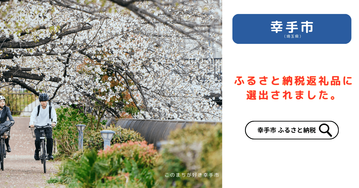 幸手市ふるさと納税